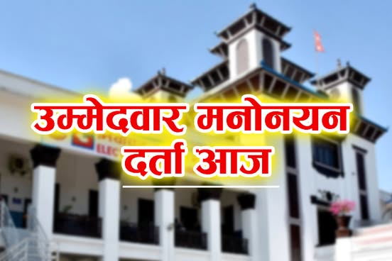 आज उम्मेदवारी दर्ता, टिकट वितरणमा मनपरी हुँदा अधिकाँश पार्टीमा विद्रोह हुँदै